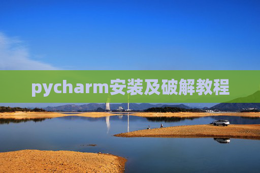 pycharm安装及破解教程